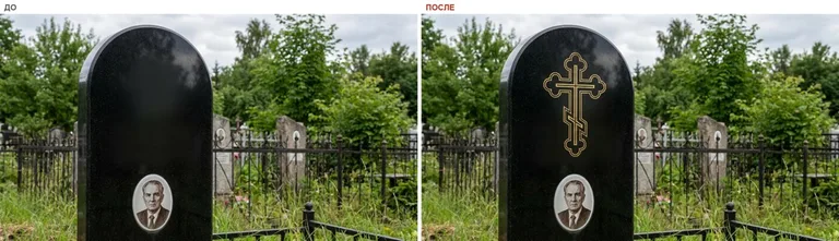 Гравировка православного креста на памятник — до и после в Иркутске