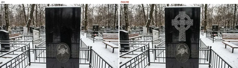 Гравировка кельтского креста на памятник — до и после в Иркутске