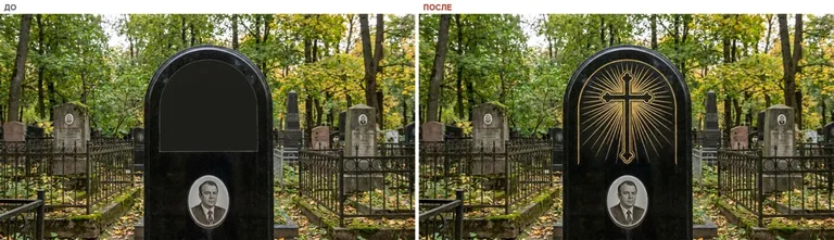 Гравировка креста в сиянии на памятник — до и после в Иркутске