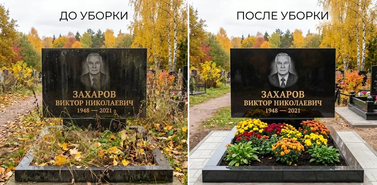 Главное фото галереи до/после: уборка могилы Захарова на гранитном участке в Иркутске